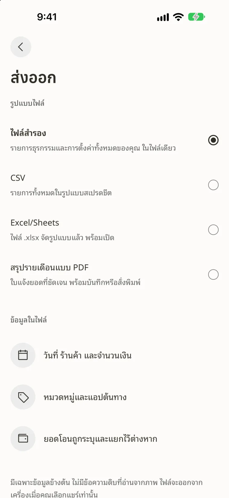 ส่งออกเป็นไฟล์สำรอง, CSV, Excel หรือสรุปรายเดือนแบบ PDF