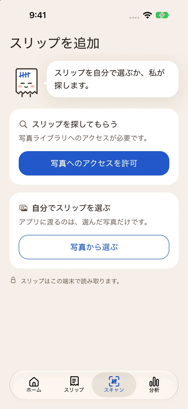 写真を選ぶか、アクセスを許可して明細を探す画面。