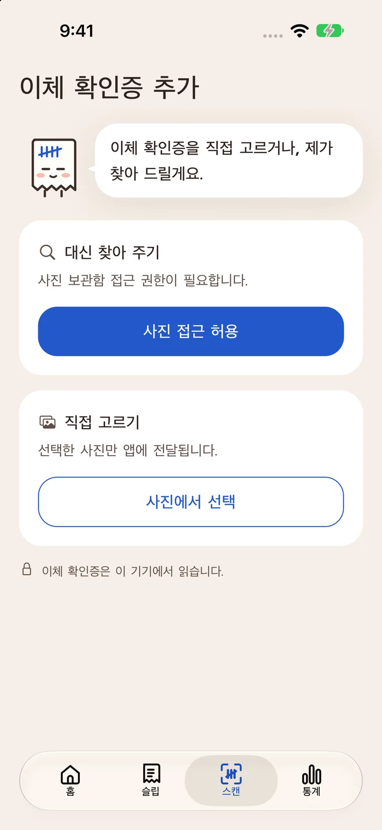 사진을 선택하거나 접근을 허용해 이체 확인증을 찾는 화면.