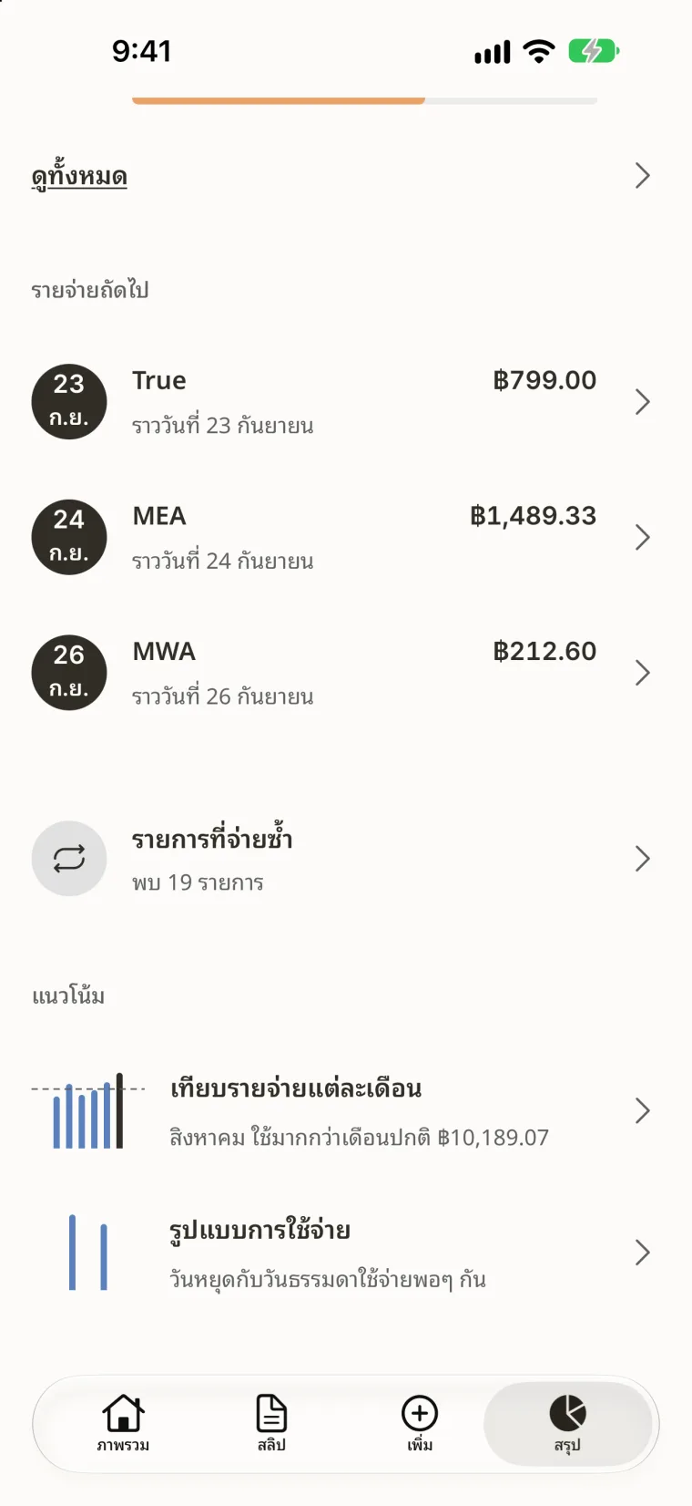 หน้าสรุปแสดงรายการที่จ่ายเป็นประจำที่กำลังจะถึงและแนวโน้มการใช้จ่าย