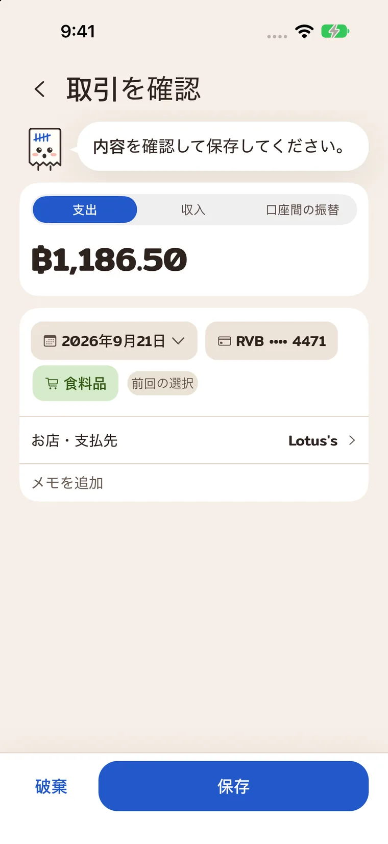 保存前に金額、名前、カテゴリを確認。