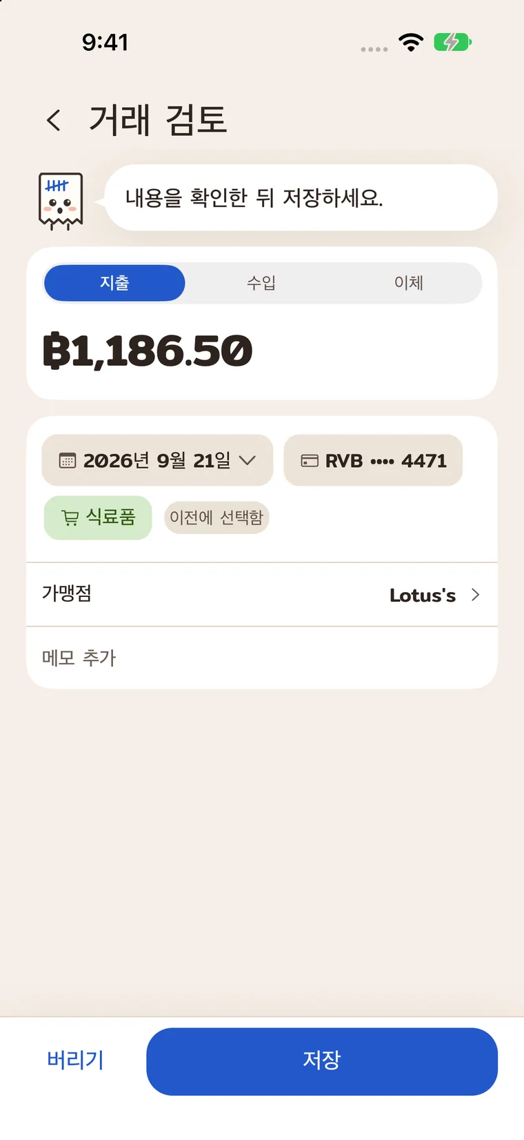 저장 전에 금액, 이름, 카테고리를 확인하는 화면.