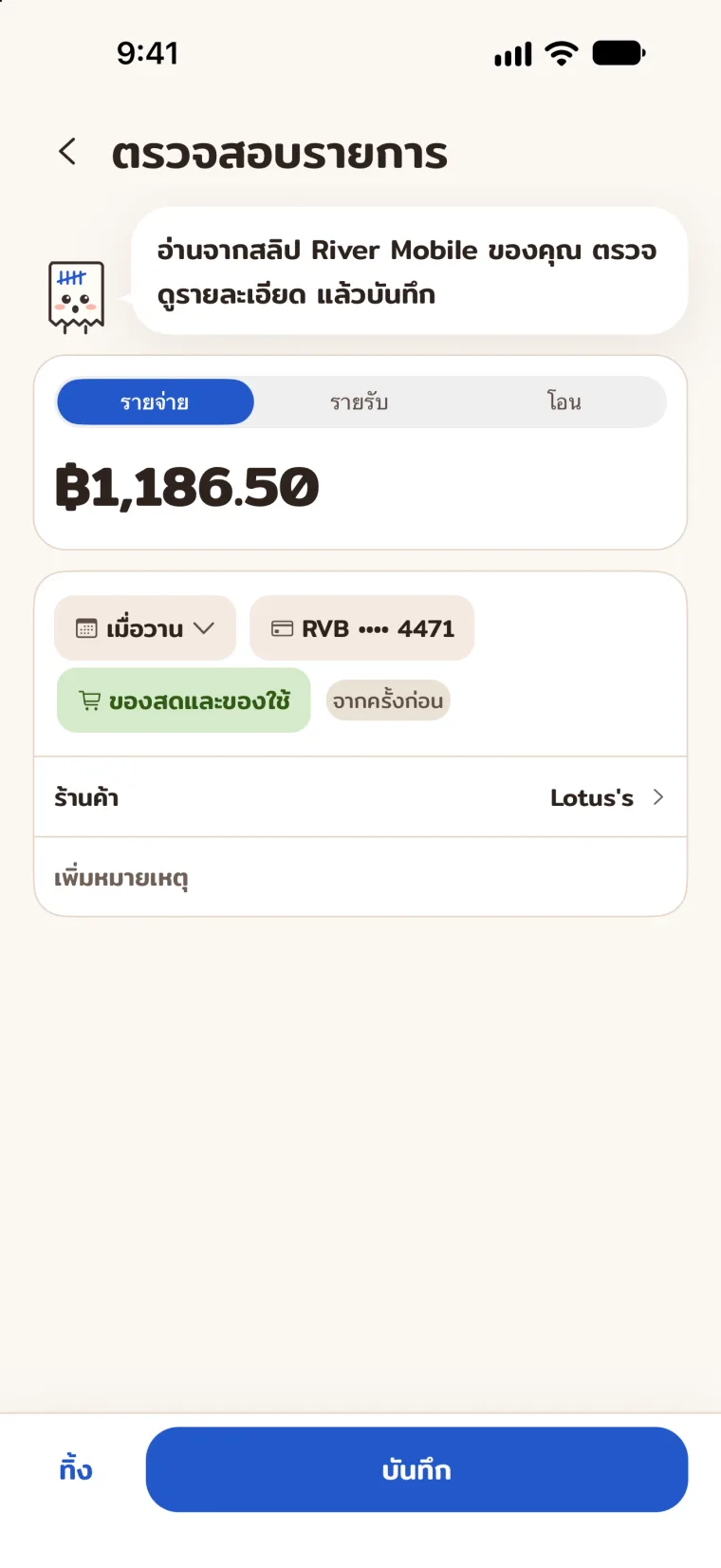 หน้าตรวจรายการ กรอกชื่อ Lotus’s จำนวน 1,186.50 บาท และหมวดของสดและของใช้ไว้แล้ว