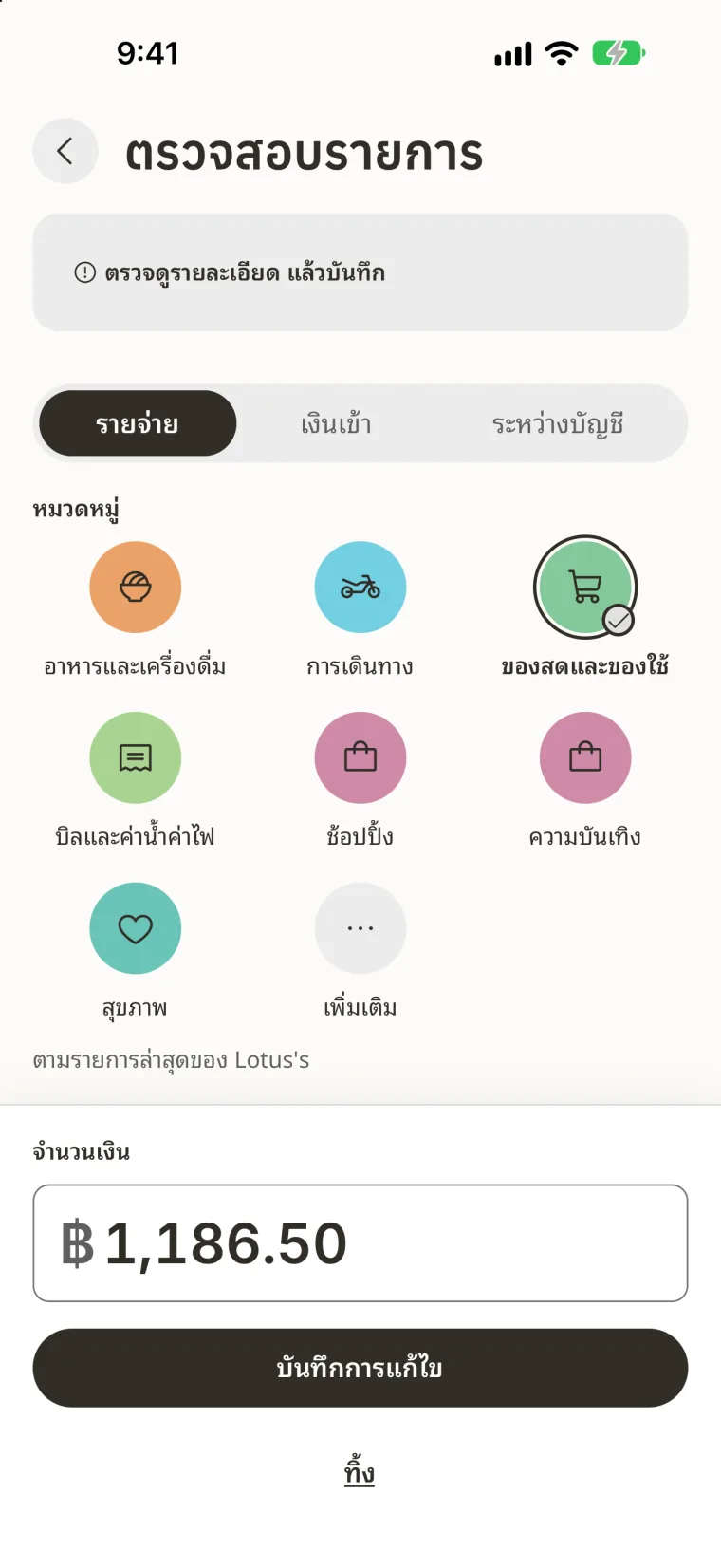 ตรวจสอบจำนวนเงิน ชื่อ และหมวดหมู่ของรายการก่อนบันทึก